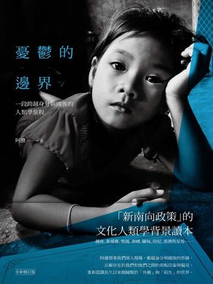 cover image of 憂鬱的邊界